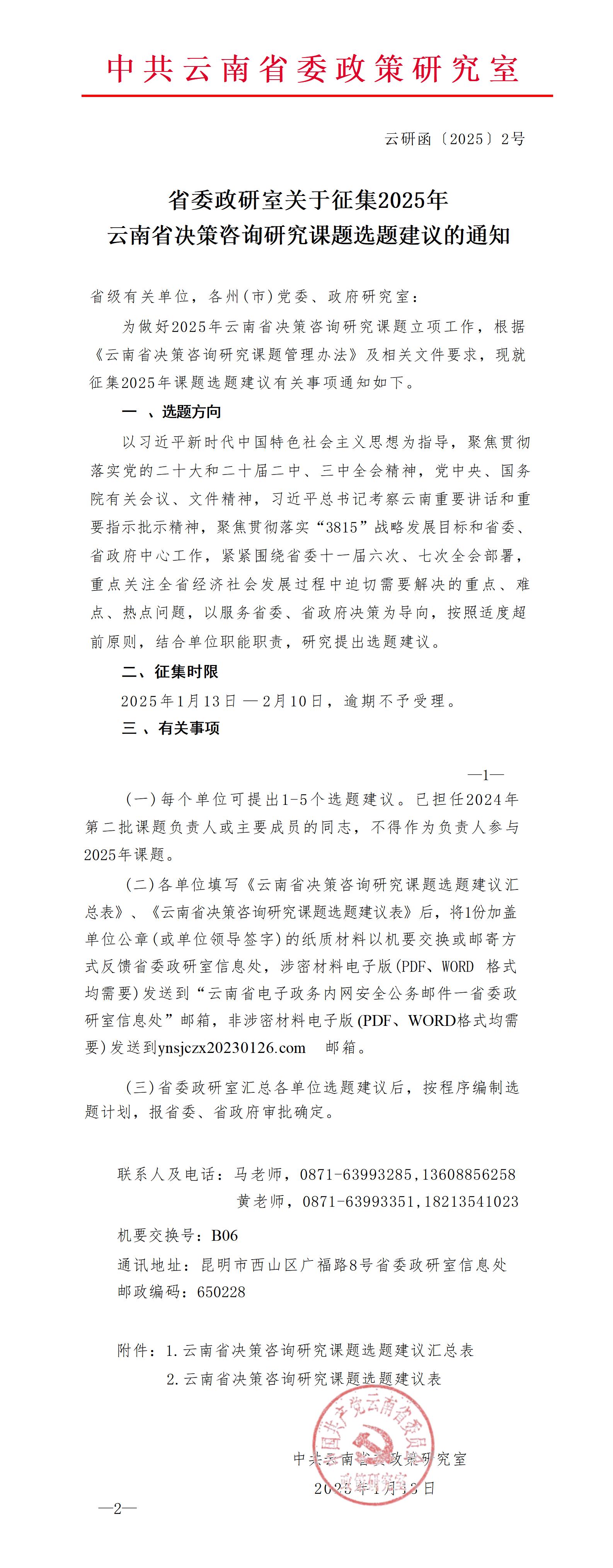省委政研室关于征集2025年云南省决策咨询研究课题选题建议的通知_01(1).jpg