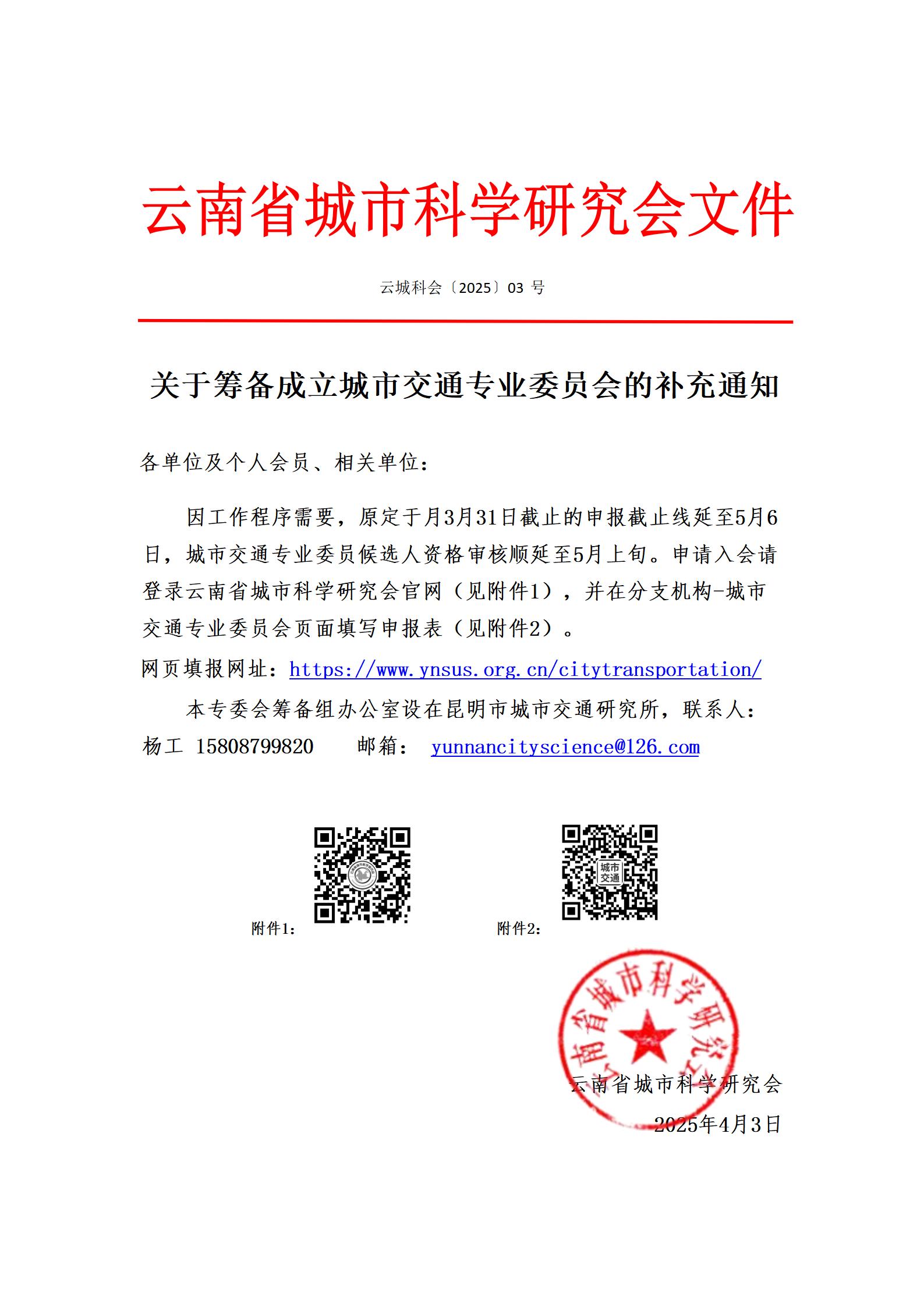 云南省城市科学研究会关于筹备成立城市交通专业委员会的通知.jpg