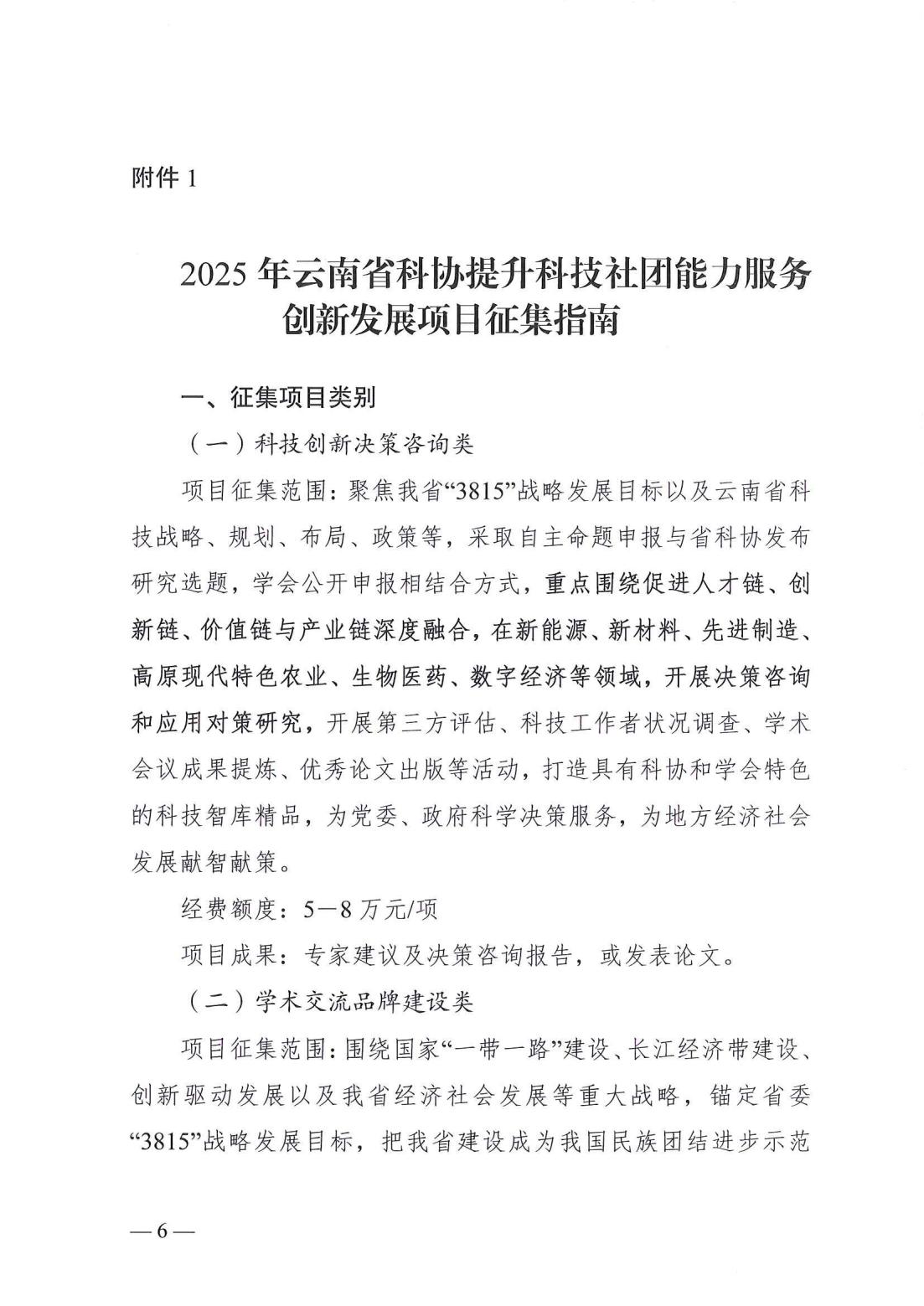 云南省科协关于开展第二批2025年度提升科技社团能力服务创新发展项目库入库储备工作的通知_05.jpg