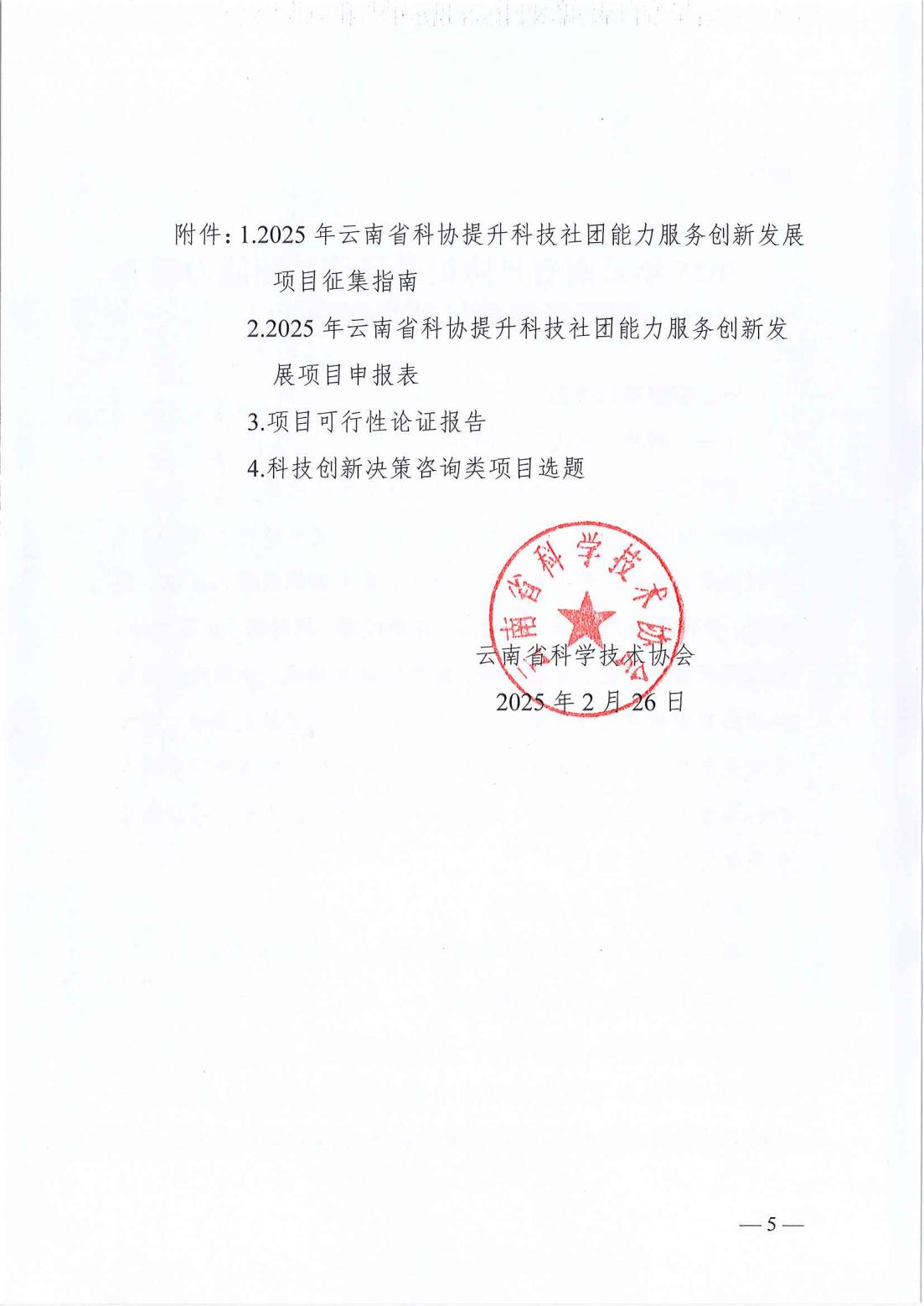 云南省科协关于开展第二批2025年度提升科技社团能力服务创新发展项目库入库储备工作的通知_04.jpg