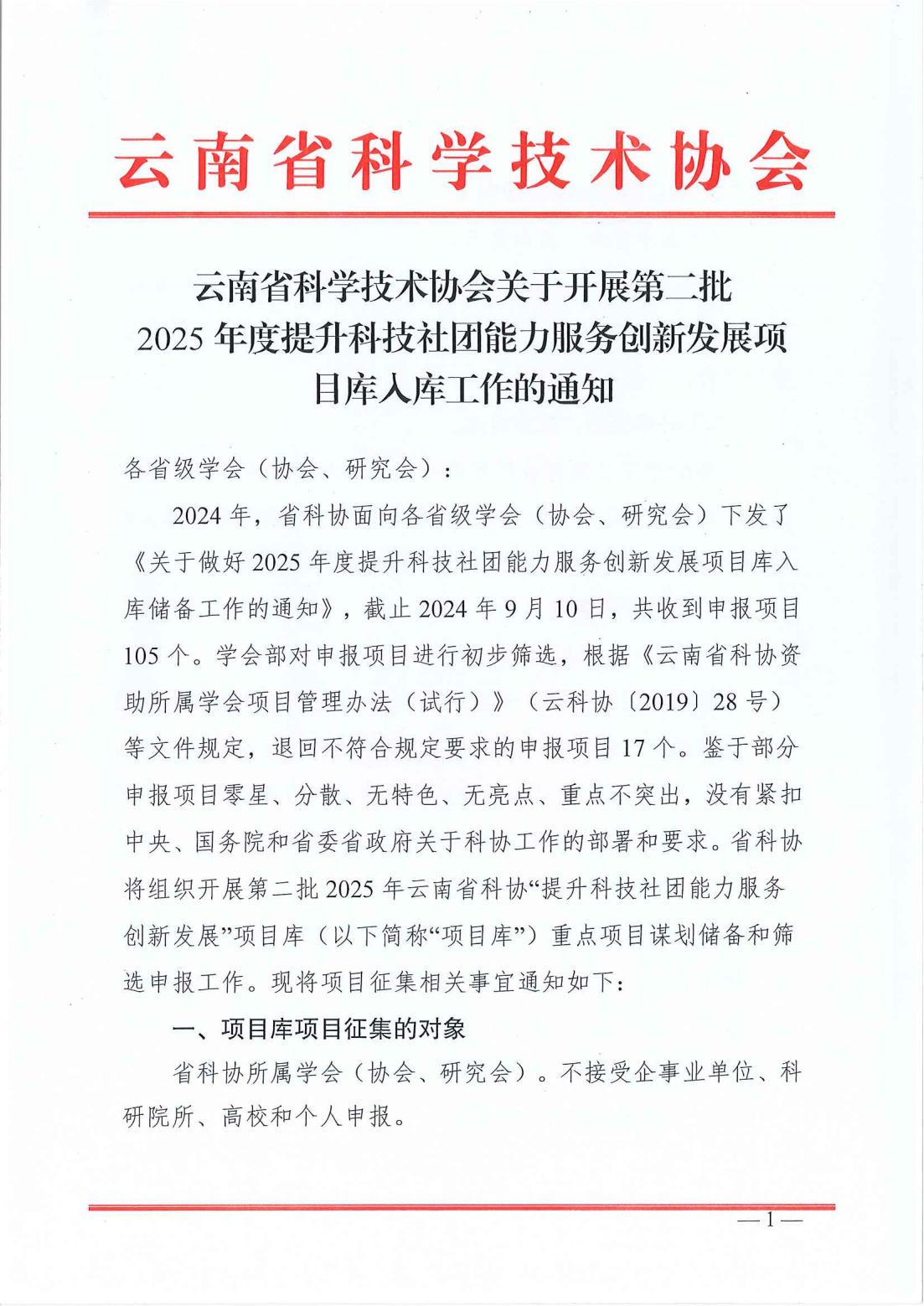 云南省科协关于开展第二批2025年度提升科技社团能力服务创新发展项目库入库储备工作的通知_00.jpg