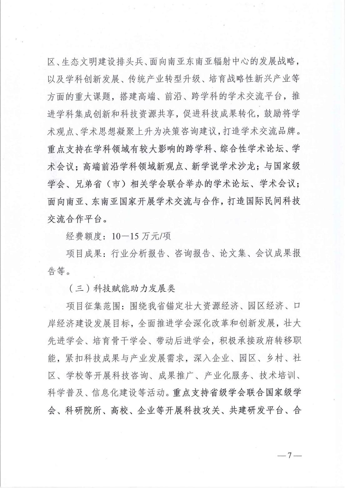 云南省科协关于开展第二批2025年度提升科技社团能力服务创新发展项目库入库储备工作的通知_06.jpg
