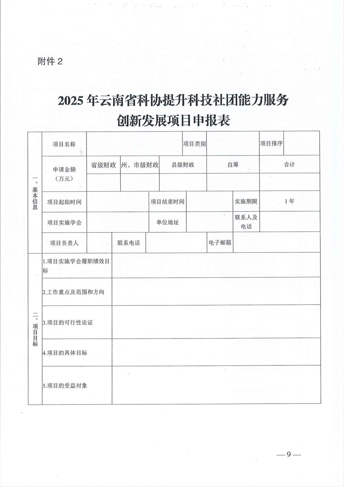 云南省科协关于开展第二批2025年度提升科技社团能力服务创新发展项目库入库储备工作的通知_08.jpg