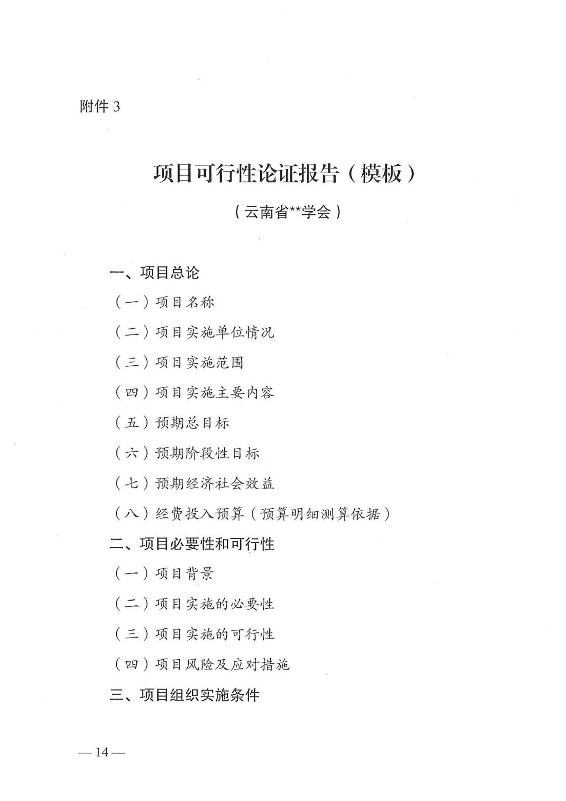 云南省科协关于开展第二批2025年度提升科技社团能力服务创新发展项目库入库储备工作的通知_13.jpg