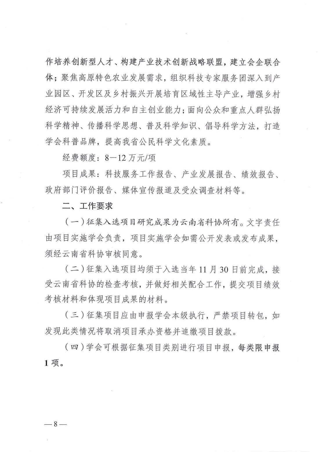云南省科协关于开展第二批2025年度提升科技社团能力服务创新发展项目库入库储备工作的通知_07.jpg