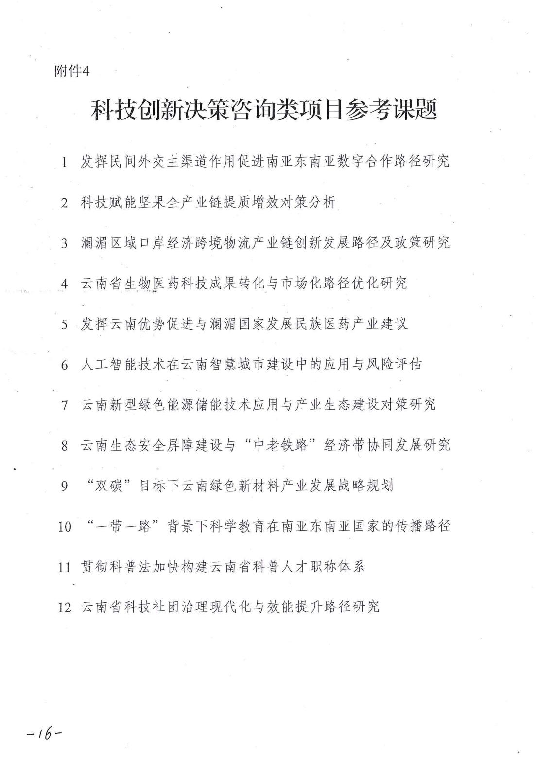 云南省科协关于开展第二批2025年度提升科技社团能力服务创新发展项目库入库储备工作的通知_15.jpg