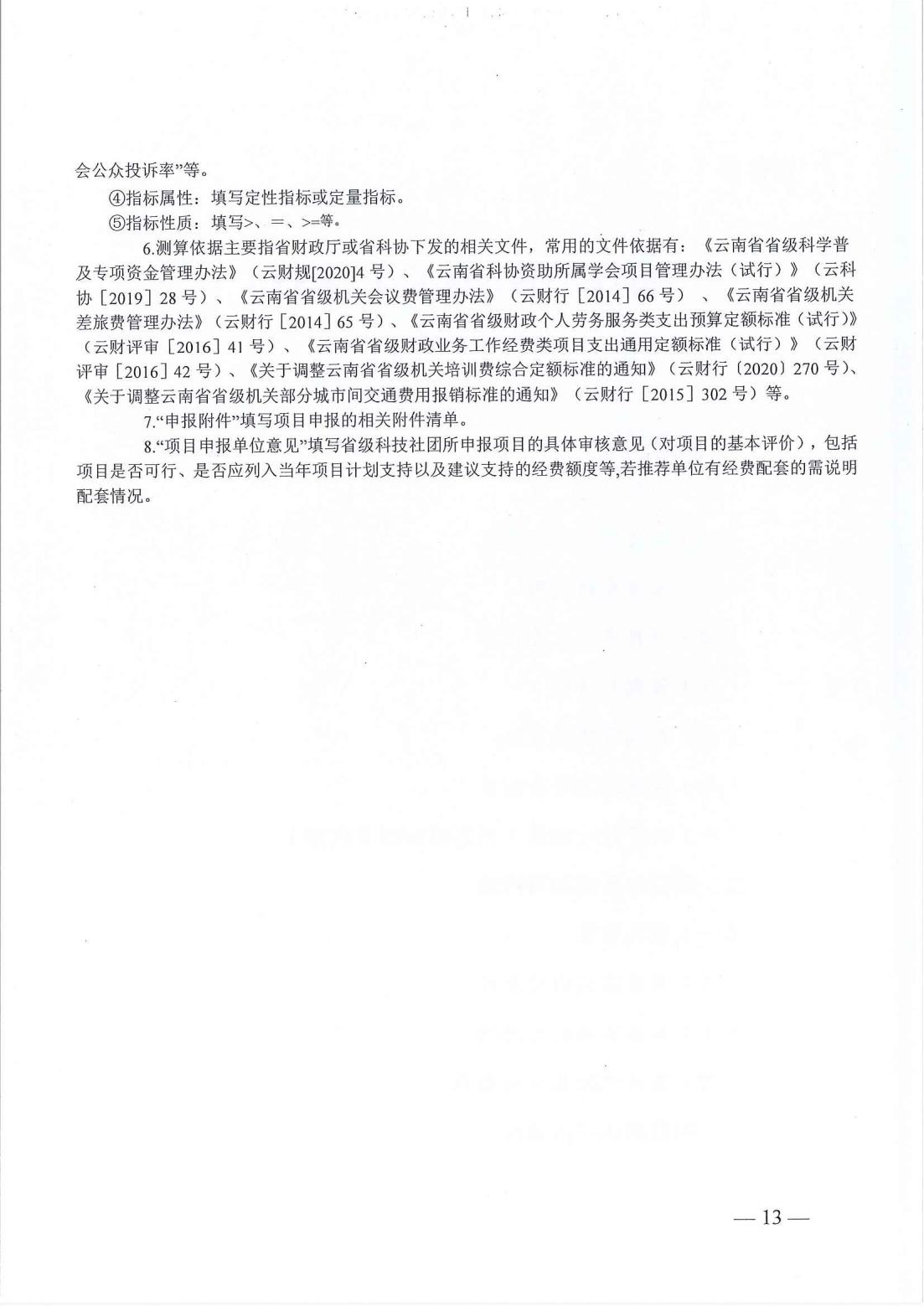 云南省科协关于开展第二批2025年度提升科技社团能力服务创新发展项目库入库储备工作的通知_12.jpg