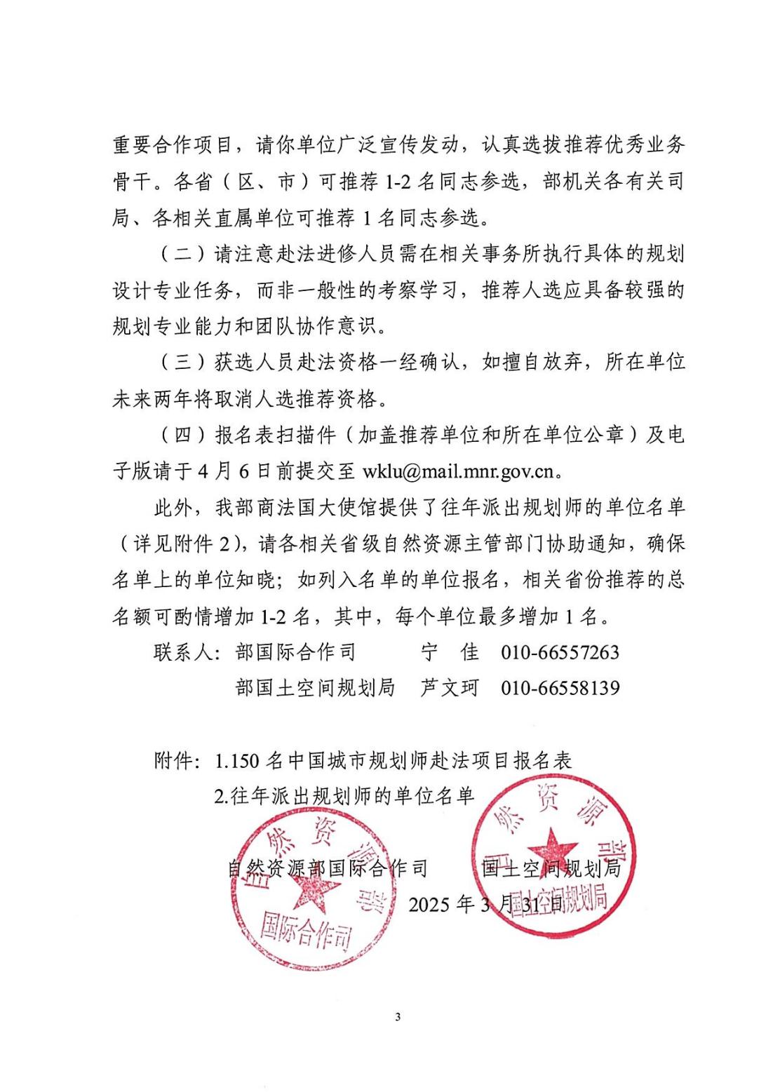 关于请推荐人选参加2025年度“150名中国规划师赴法项目”的函_02.jpg