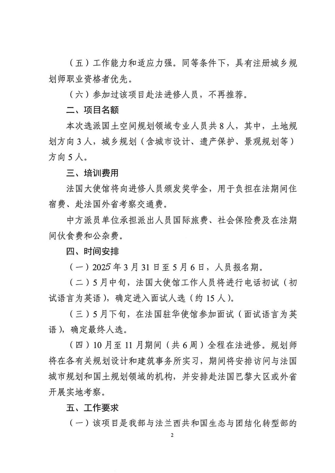 关于请推荐人选参加2025年度“150名中国规划师赴法项目”的函_01.jpg