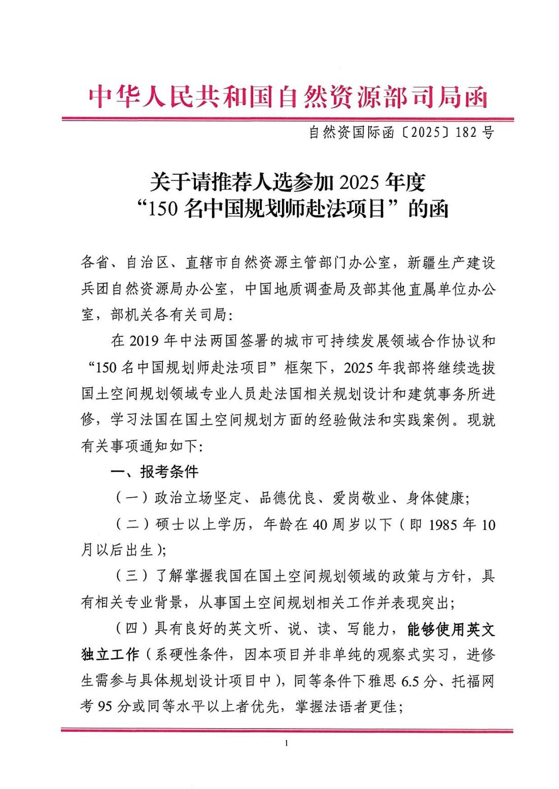 关于请推荐人选参加2025年度“150名中国规划师赴法项目”的函_00.jpg